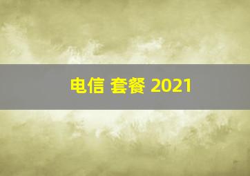 电信 套餐 2021